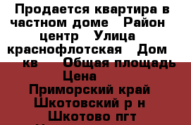 Продается квартира в частном доме › Район ­ центр › Улица ­ краснофлотская › Дом ­ 94 кв 5 › Общая площадь ­ 80 › Цена ­ 600 000 - Приморский край, Шкотовский р-н, Шкотово пгт Недвижимость » Квартиры продажа   